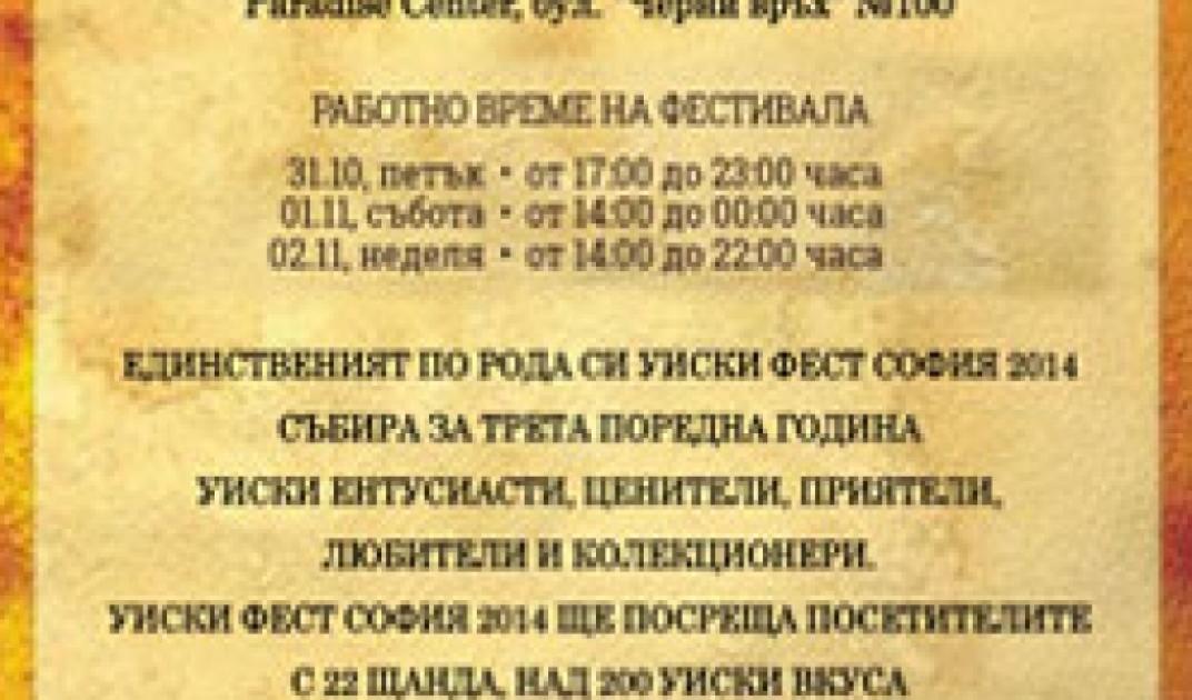 Уиски Фест 2014