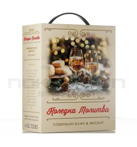 вино Коледна молитва Совиньон Блан & Мускат