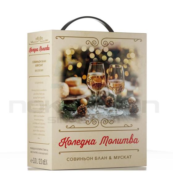 вино Коледна молитва Совиньон Блан & Мускат