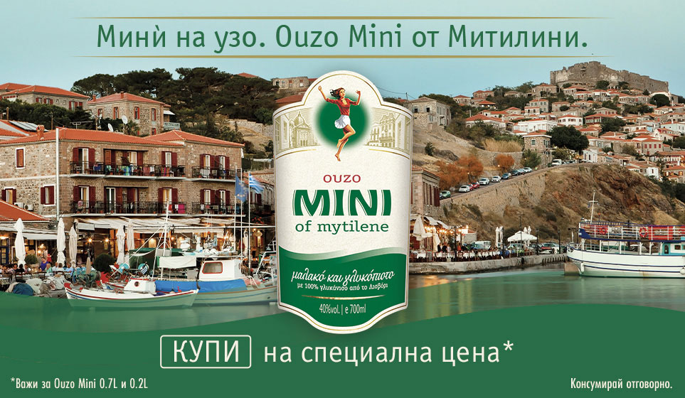 узо Mini Mytilene